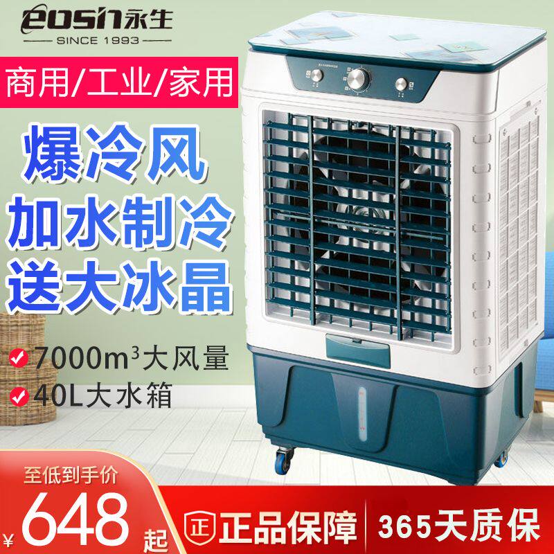 永生商用空调扇冷风机家用制冷器小型工业冷气风扇水冷空调强冷款