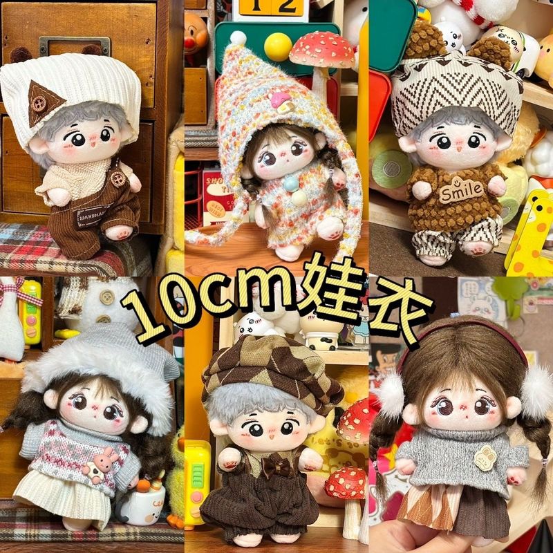 现货10cm棉花娃娃衣服男女毛绒玩具公仔换装可爱娃衣套装白菜价