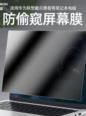 适用于华为联想小米苹果惠普品牌笔记本防窥膜16寸挡偷窥15电脑防刮花屏幕贴膜13.3英寸护隐私卡扣式免贴14寸