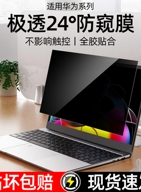 适用华为Matebook14贴膜GT14屏幕膜pro14鸿蒙电脑防偷看D14电脑14s笔记本matebookD16防窥D15保护偷窥XPro14