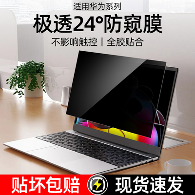 适用华为防窥保护贴膜真防窥