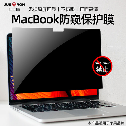 佳士盾Macbook屏幕防蓝光防窥膜