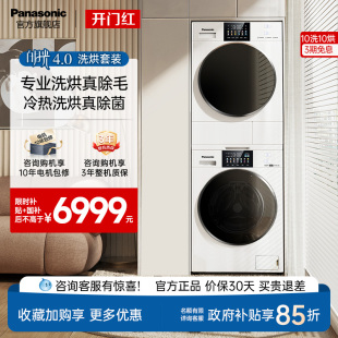 10KG家用变频智投洗衣机烘干机 回南天优选^松下白月光4.0洗烘套装