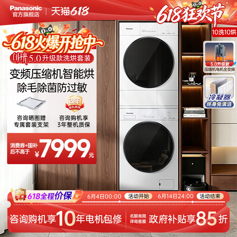 [白月光5.0升级款]松下超薄全变频洗烘套装家用洗衣机热泵烘干机
