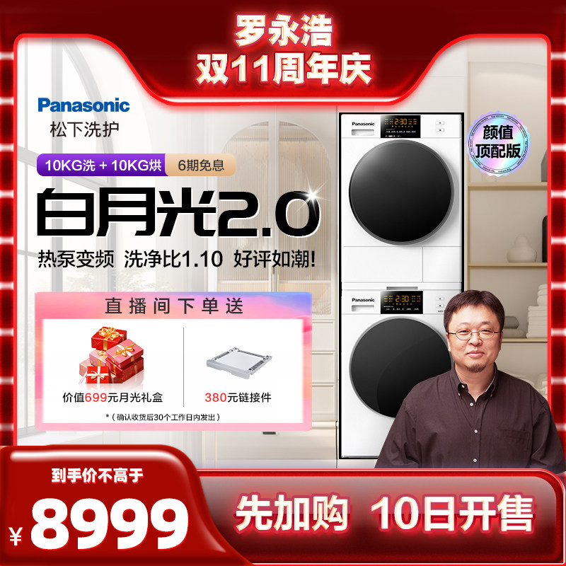 【罗永浩双11直播】 松下白月光2.0洗烘套装10+10kg洗衣机烘干机使用感如何?