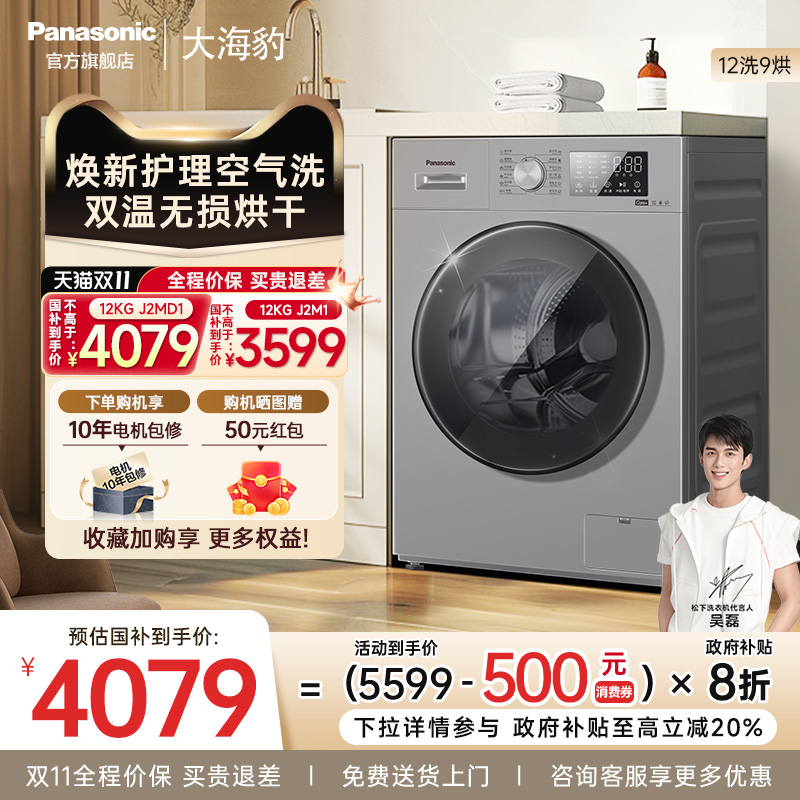 [新品]松下大海豹10/12KG大容量家用洗烘一体滚筒洗衣机变频J2MD1
