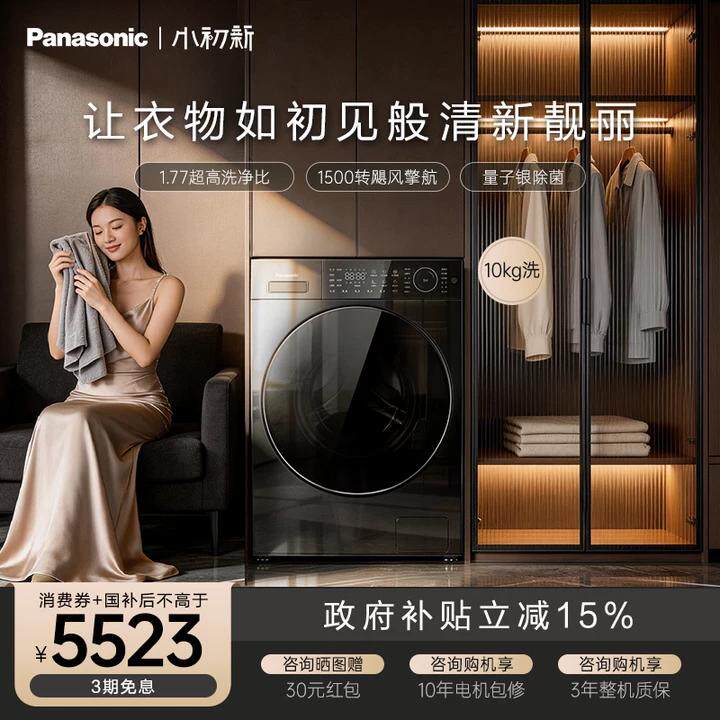 [松下小初新]新品超薄滚筒洗衣机10kg家用全自动变频智投除菌L1S5
