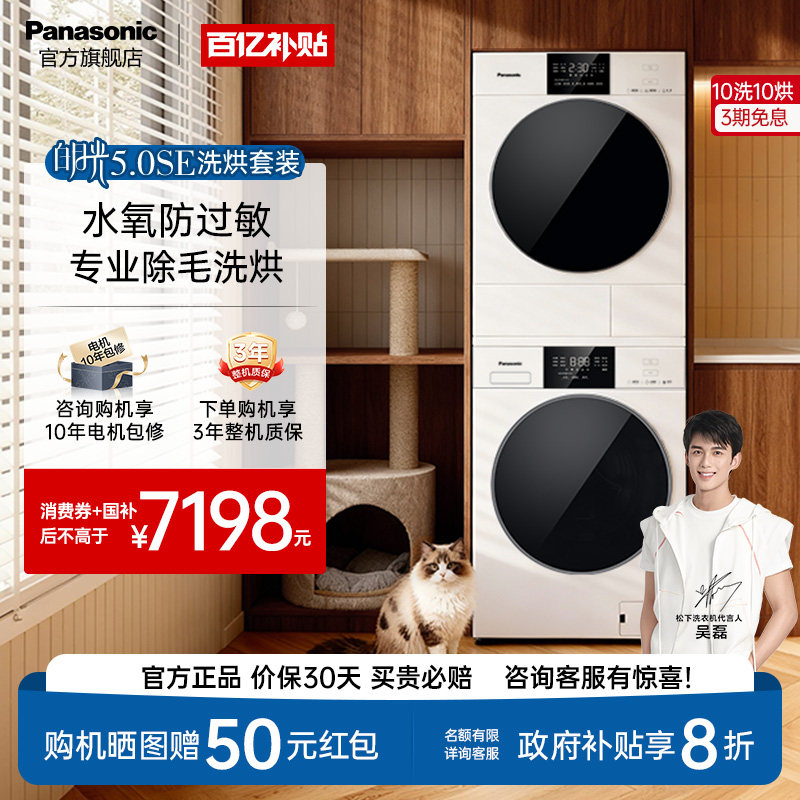 松下新品白月光5.0SE洗烘套装