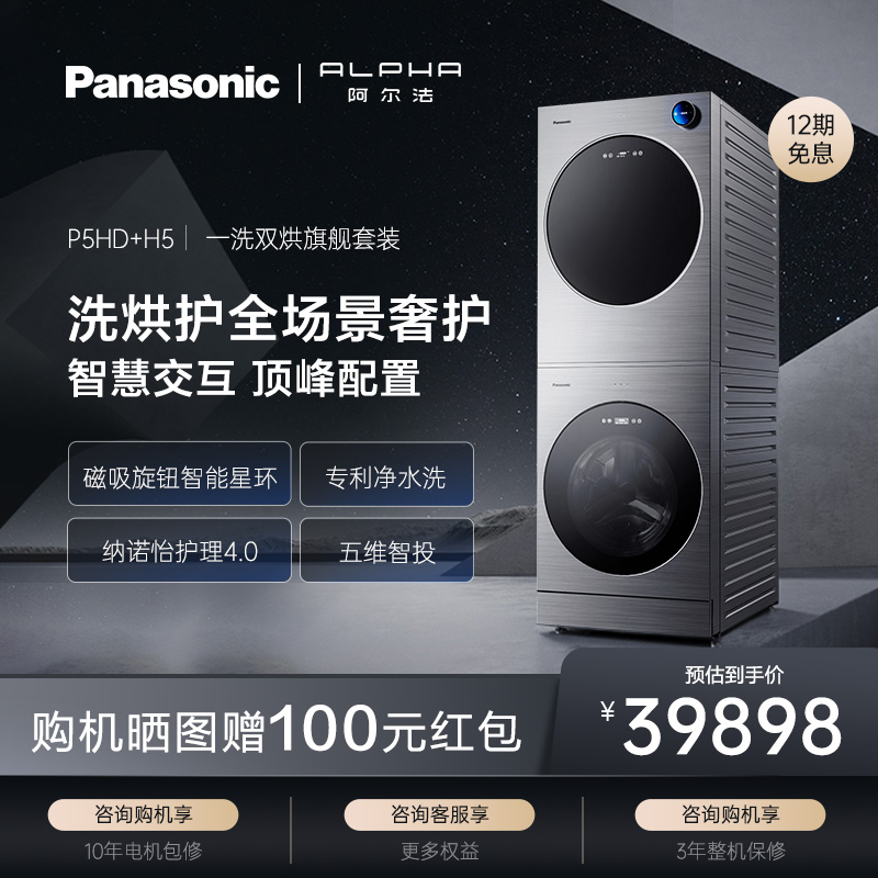 松下阿尔法alpha13kg家用洗衣机滚筒套装智能全自动旗舰店P5HD+H5
