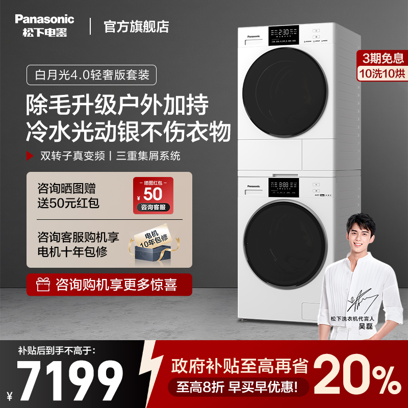 松下官方旗舰白月光4.0轻奢版家用洗衣机干衣机热泵洗烘套装10kg