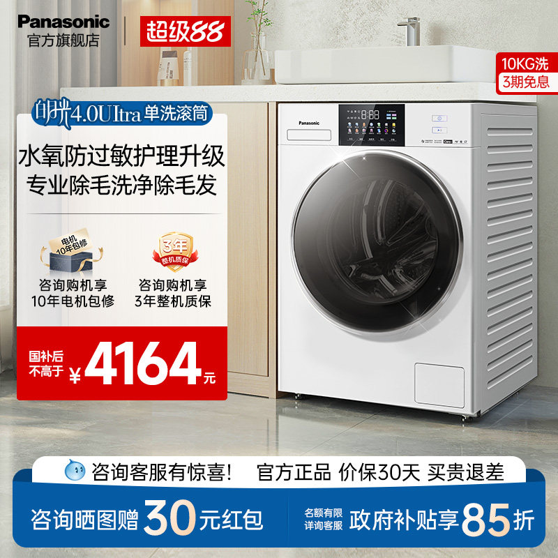 松下白月光4.0Ultra洗衣机10KG除菌除毛家用变频洗脱滚筒-N532T