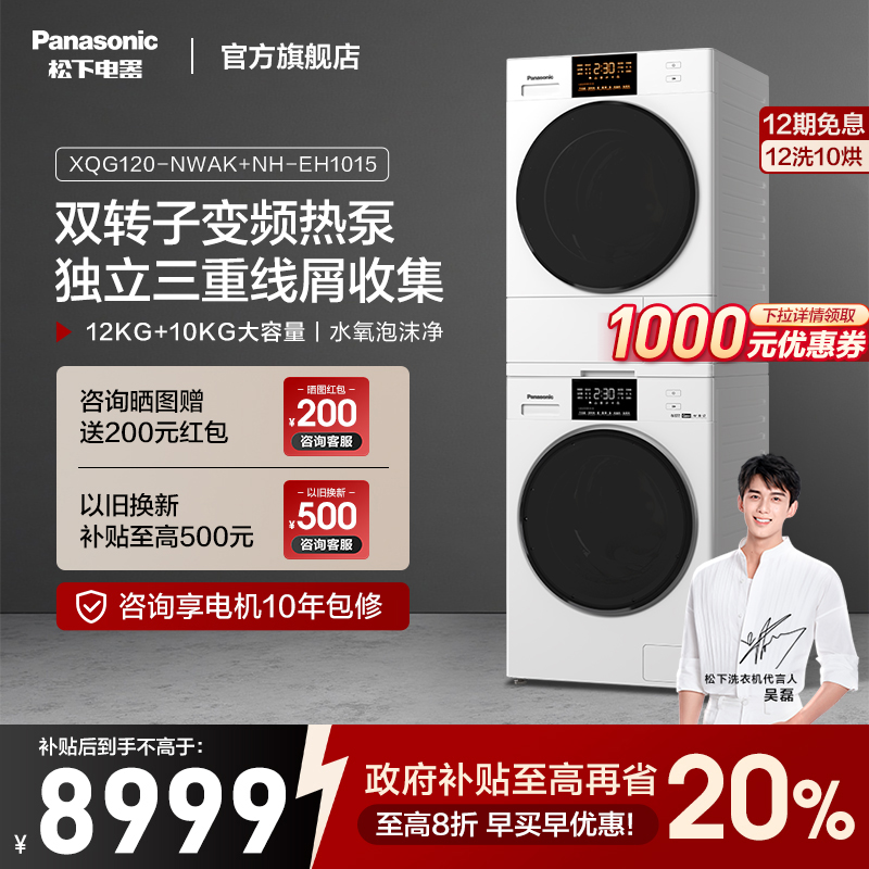 松下白月光4.0轻奢版Max大容量洗烘套装智投洗衣机12kg除菌烘干机