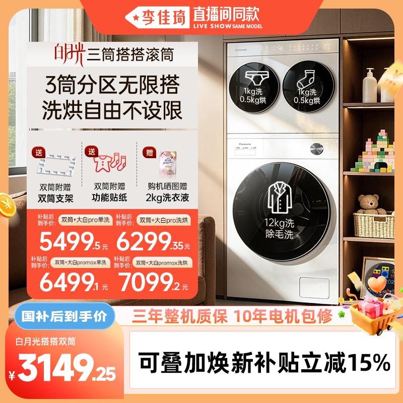 松下白月光搭搭懒人分区三筒洗衣机洗烘一体迷你三桶套装洗衣房图片