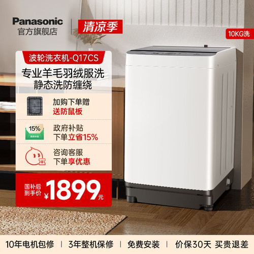 [国家补贴]松下10kg洗衣机全自动家用大容量波轮除螨羽绒洗-Q17CS