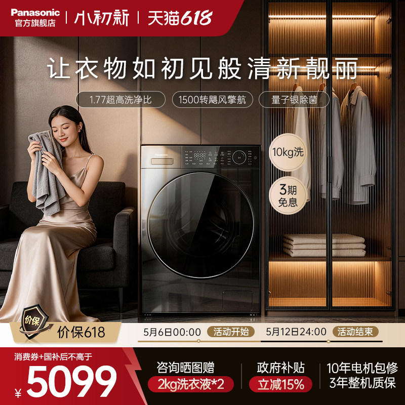 [松下小初新]新品超薄滚筒洗衣机10kg家用全自动变频智投除菌L1S5