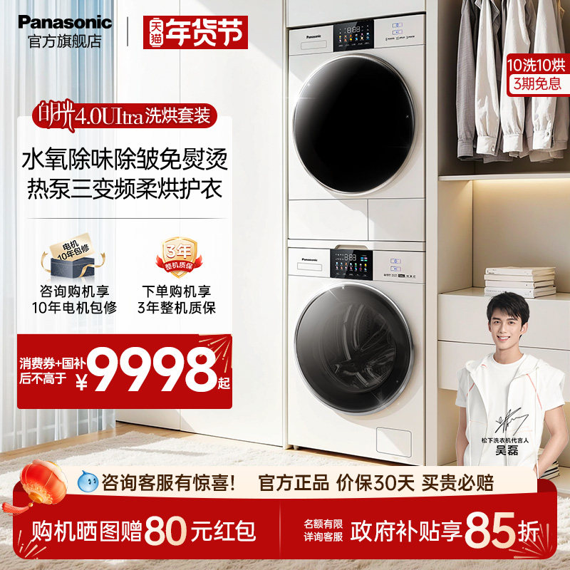 [免熨除皱]松下白月光4.0Ultra洗烘套装机皇版10kg变频除毛洗衣机