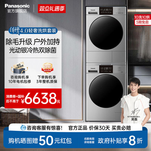 松下白月光4.0轻奢洗烘套装