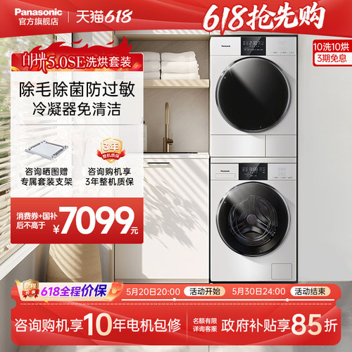 松下白月光5.0SE超薄洗烘套装