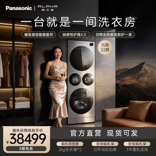 [松下洗衣房]阿尔法15+22kg洗烘套装家用四筒洗衣机全热泵烘护G5