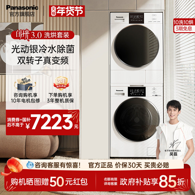 [除毛升级]松下白月光3.0除菌洗烘套装10KG家用变频洗衣机干衣机