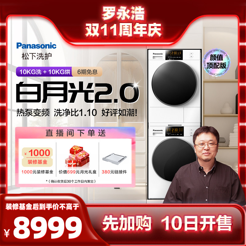 【罗永浩双11直播】 松下白月光2.0洗烘套装10+10kg洗衣机烘干机使用感如何?