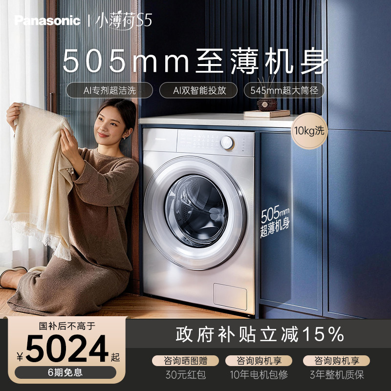 松下小薄荷S5超薄10kg全自动家用滚筒洗衣机双智投除菌除毛洗M2J1