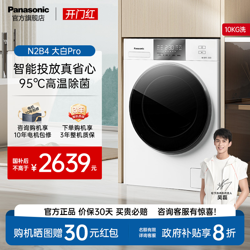 松下大白智投款10kg全自动家用滚筒洗衣机高温除菌螨轻音节能N2B4