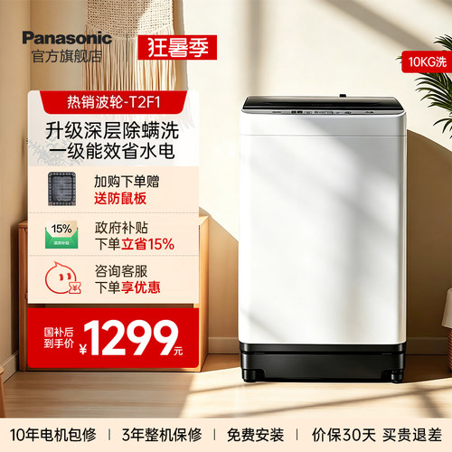 松下10kg波轮洗衣机抗菌除螨T2F1