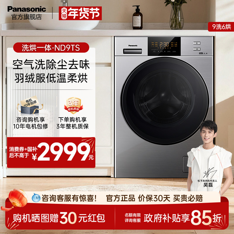 松下滚筒洗衣机9kg大容量家用全自动变频洗烘一体除螨除尘ND9T