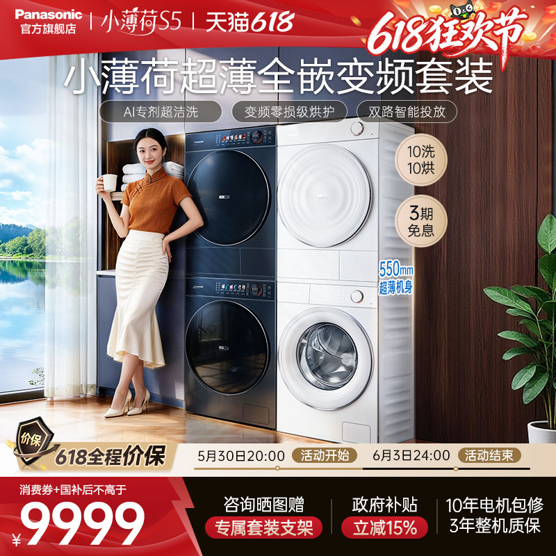 [真变频]松下小薄荷S5超薄洗烘套装10kg家用洗衣机热泵除菌烘干机