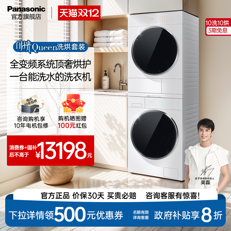 松下白月光Queen洗烘套装10kg