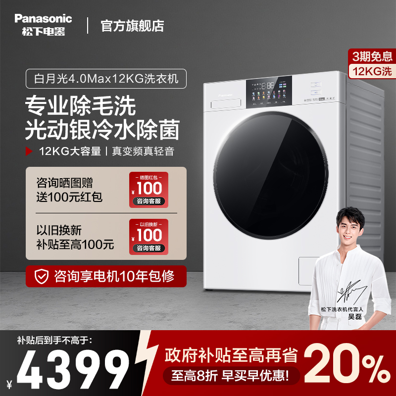 松下白月光4.0max滚筒洗衣机