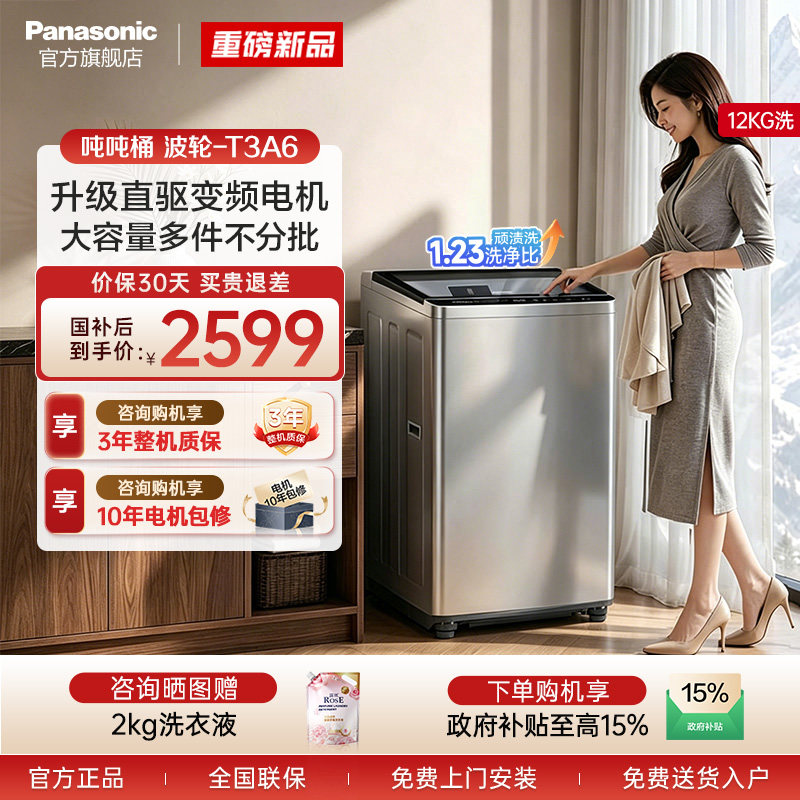 松下新品直驱变频12kg洗衣机T3A6图片