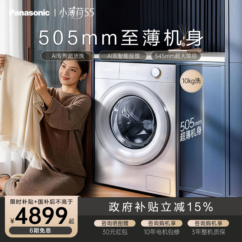 松下小薄荷S5超薄10kg全自动家用滚筒洗衣机双智投除菌除毛洗M2J1