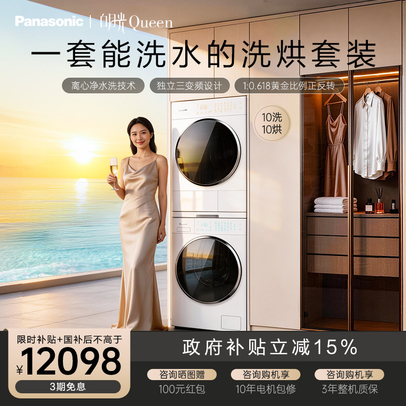 [全变频]松下白月光Queen洗烘套装10kg滚筒洗衣机烘干机热泵除菌