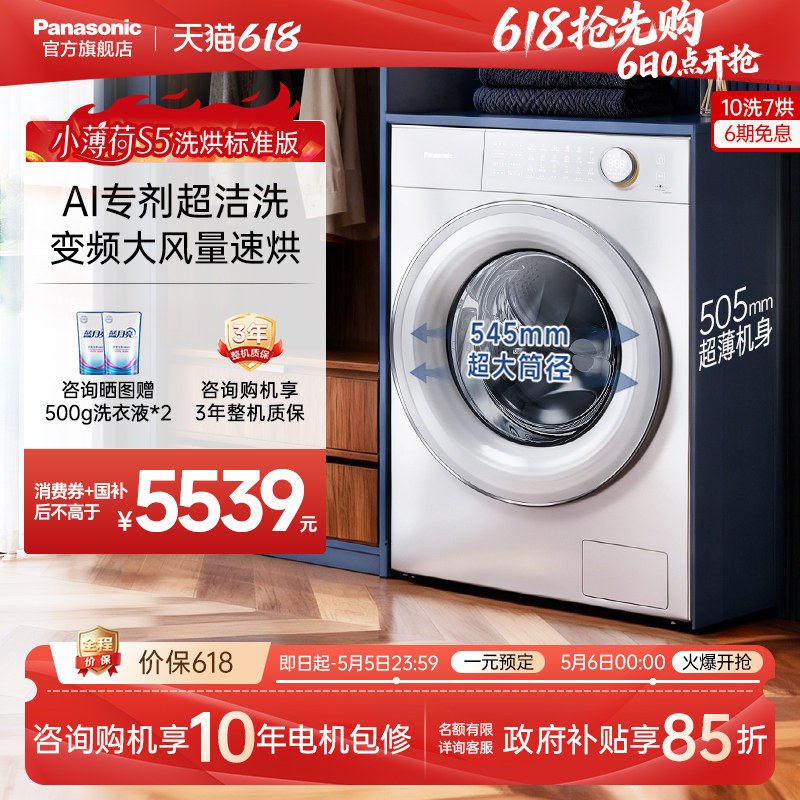 松下小薄荷S5全自动家用超薄10kg智投洗烘一体滚筒洗衣机M2JD1