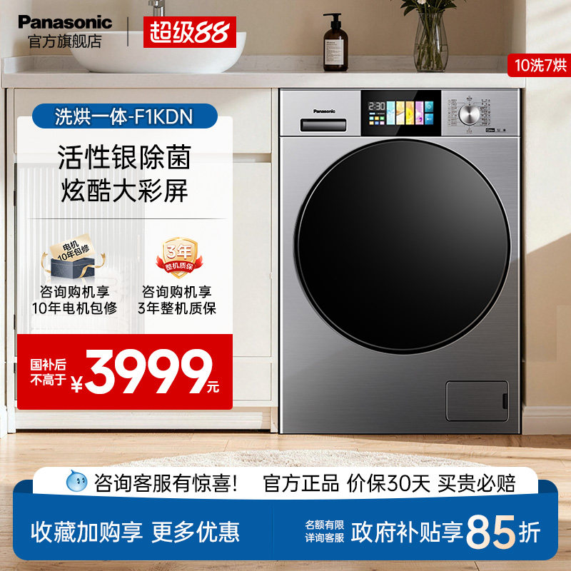 松下洗烘一体洗衣机家用全自动10kg大容量智投除菌空气洗F1KDN
