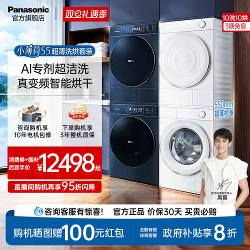 行业至薄>松下小薄荷S5洗烘套装