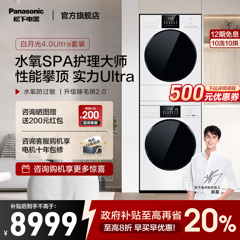 松下白月光4.0Ultra洗衣机烘干机家用热泵大容量超薄官方洗烘套装