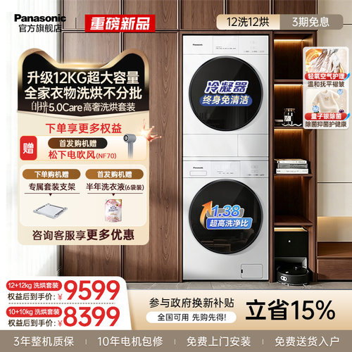 [新品白月光5.0Care]松下超薄洗烘套装12KG家用洗衣机热泵烘干