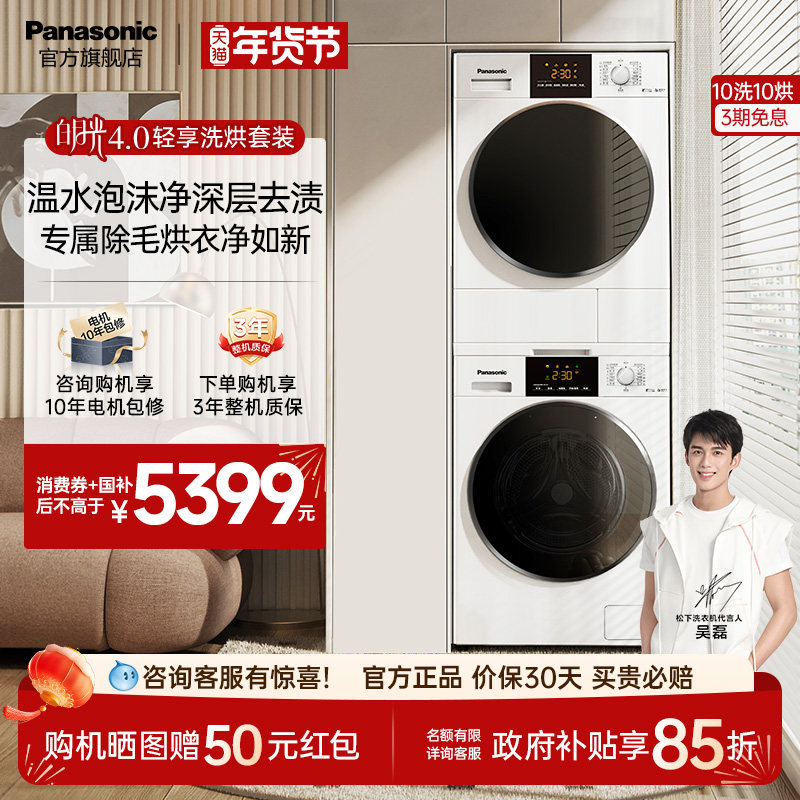 松下白月光4.0轻享洗烘套装10kg家用智能变频超薄热泵除菌洗衣机
