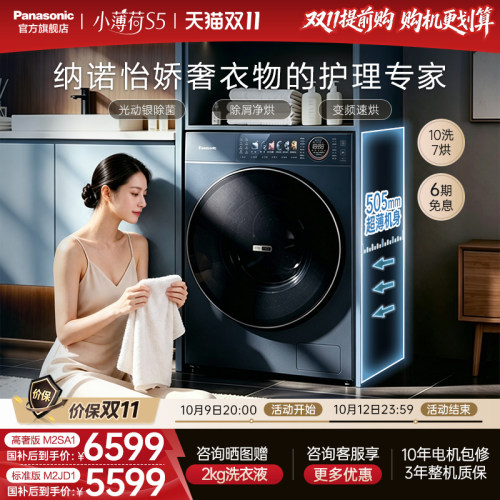 松下小薄荷S5超薄洗衣机10KG家用洗烘一体滚筒纳诺怡除菌-M2SA1