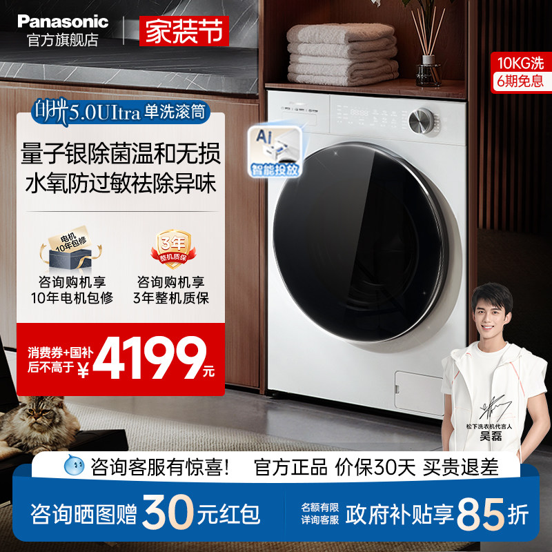 松下白月光5.0ultra全自动家用滚筒洗衣机10KG变频除毛防过敏N4M1