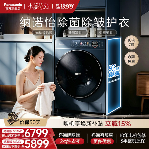 松下小薄荷S5超薄洗衣机10KG家用洗烘一体滚筒纳诺怡除菌-M2SA1