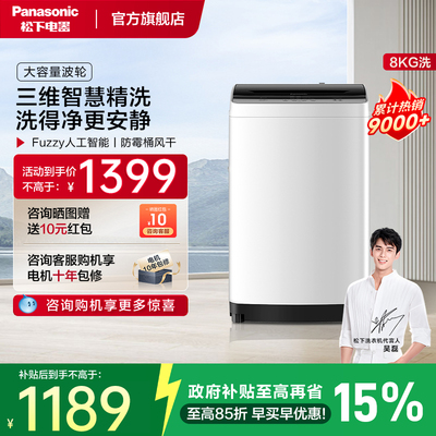 松下8KG波轮洗衣机小型家用全自动洗脱一体租房宿舍换新补贴T7A0