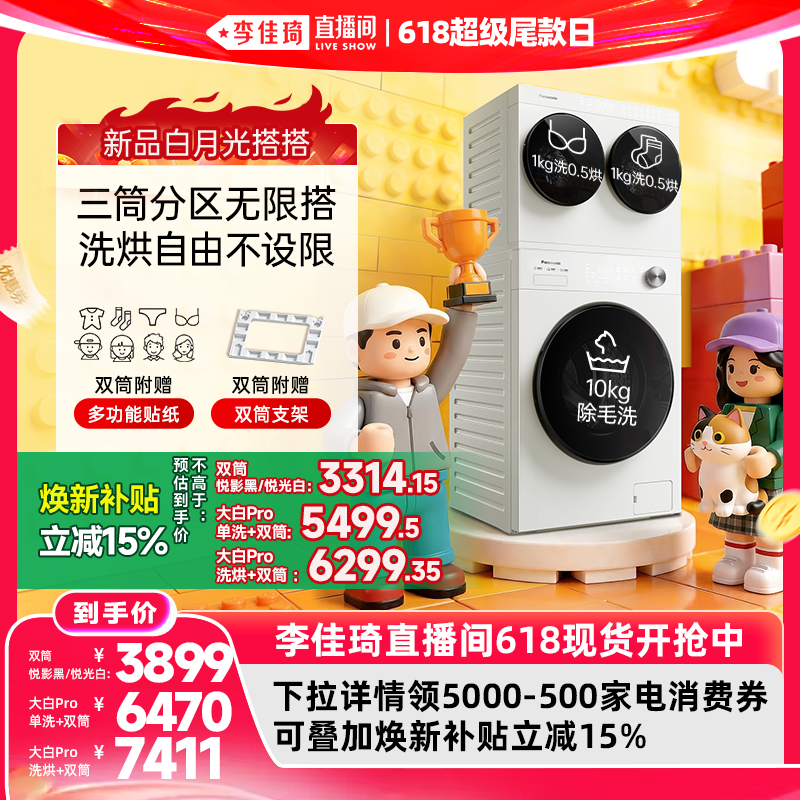 【李佳琦直播间618超级尾款日】松下白月光搭搭新懒人三筒洗衣机