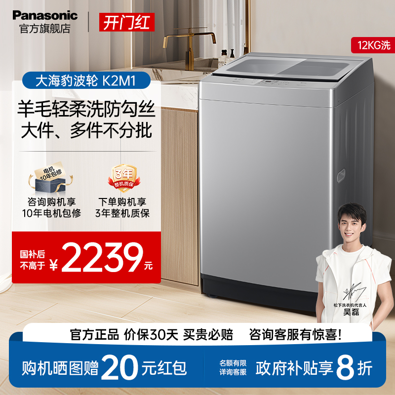 [新品]松下12公斤大海豹洗衣机家用大容量全自动一级能效波轮K2M1