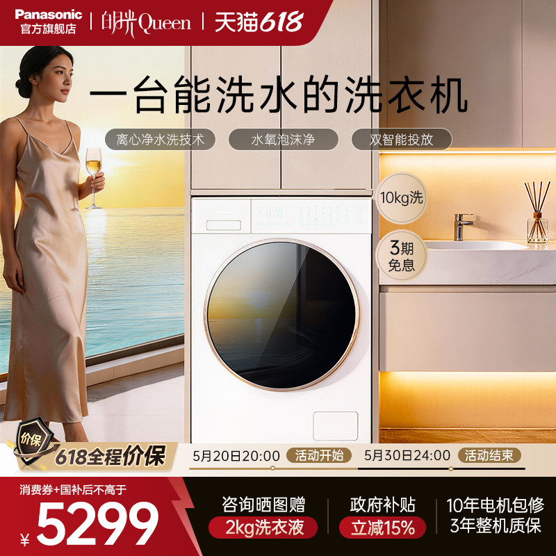 松下白月光Queen全自动家用洗衣机滚筒10kg双智投变频除菌螨X1F6
