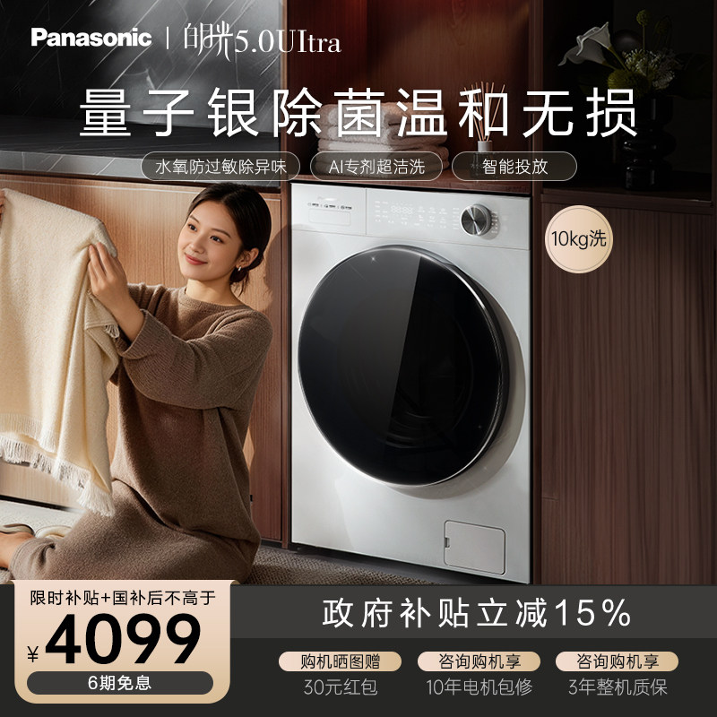 松下白月光5.0ultra全自动家用滚筒洗衣机10KG变频除毛防过敏N4M1