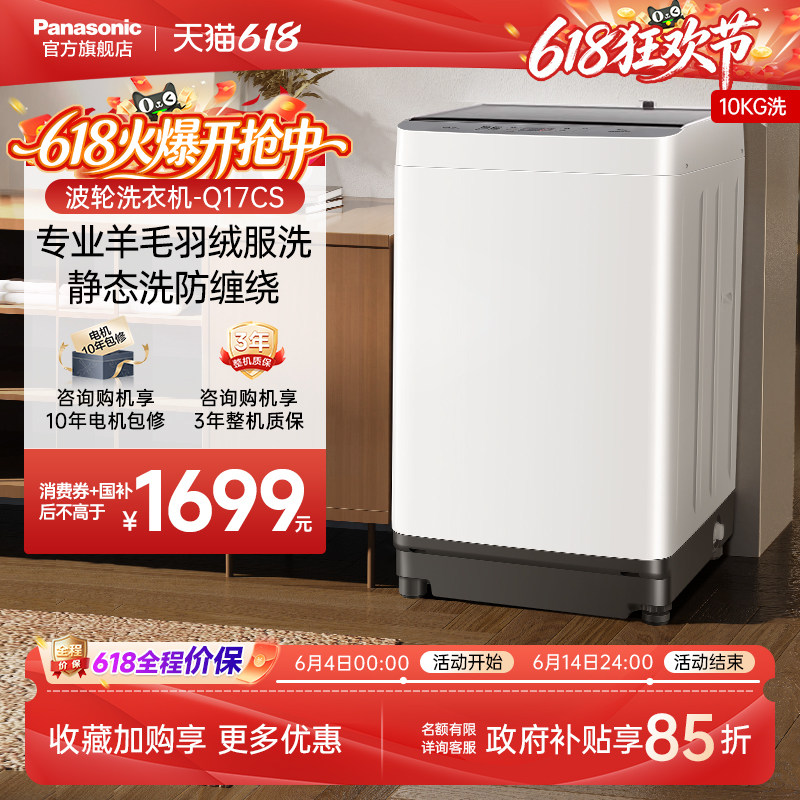 松下波轮洗衣机10kg全自动家用大容量除螨羽绒一级官方旗舰Q17CS